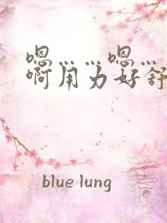嗯……嗯……啊啊用力好舒服
