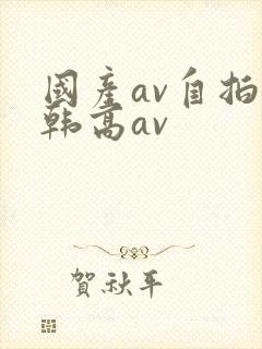 国产av自拍日韩高av