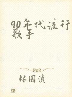 90年代流行女歌手