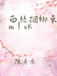 白丝捆绑束缚sm丨vk