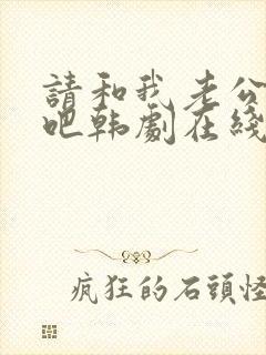 请和我老公结婚吧韩剧在线看全集