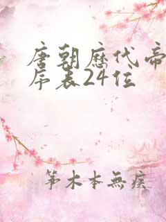 唐朝历代帝王顺序表24位