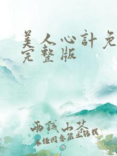 美人心计免费看完整版