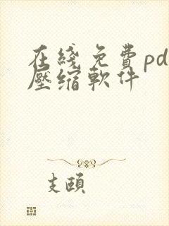 在线免费pdf压缩软件