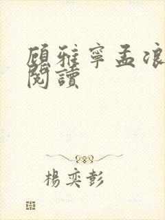 顾雅宁孟浪免费阅读