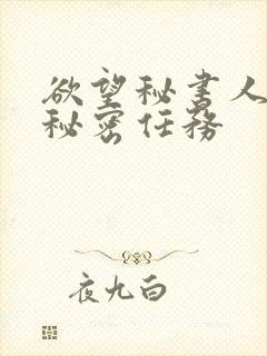 欲望秘书人妻的秘密任务