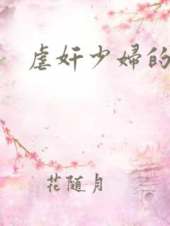 虐奸少妇的小说