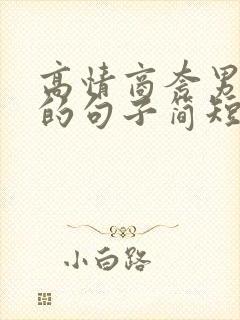 高情商夸男人帅的句子简短
