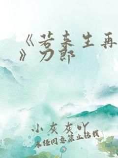 《若来生再相遇》刀郎