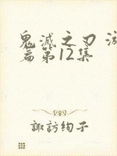 鬼灭之刃 游郭篇第12集