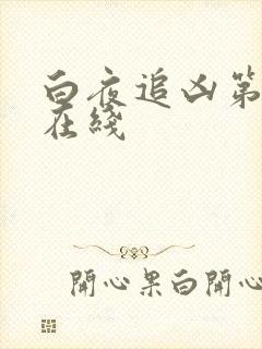 白夜追凶第2季在线