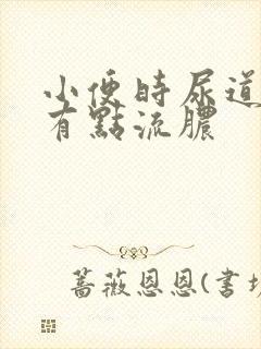 小便时尿道刺痛有点流脓