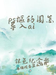 ps抠的图怎么导入ai