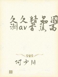 久久精品国产亚洲av香蕉高