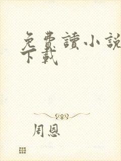 免费读小说软件下载