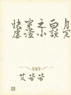快穿之白月光要虐渣小说完整版