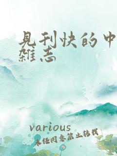 见刊快的中医类杂志