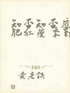 知否知否应是绿肥红瘦 季节