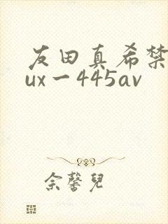 友田真希禁欲jux一445av