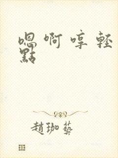 嗯 啊 哼 轻点