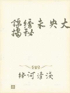 锦绣未央大结局揭秘