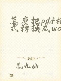 怎么把pdf格式转换成word