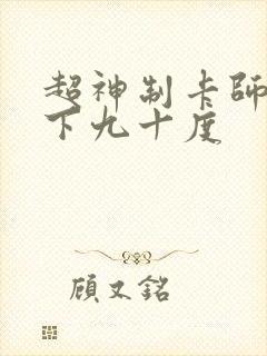 超神制卡师 零下九十度