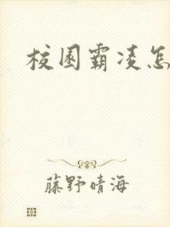 校园霸凌怎么判