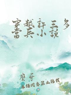 穿越许三多同村当兵小说