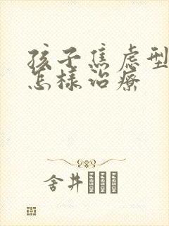 孩子焦虑型抑郁怎样治疗