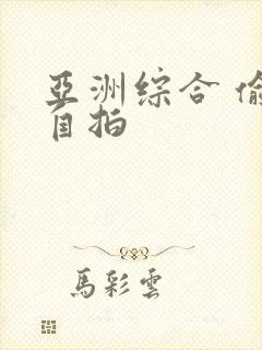 亚洲综合 偷拍自拍