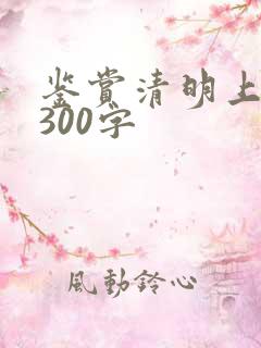 鉴赏清明上河图300字