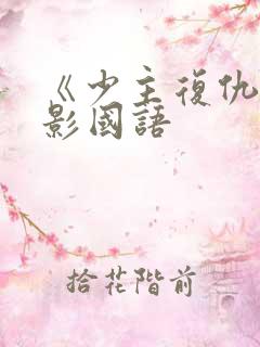 《少主复仇》电影国语