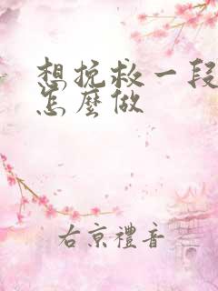 想挽救一段感情怎么做