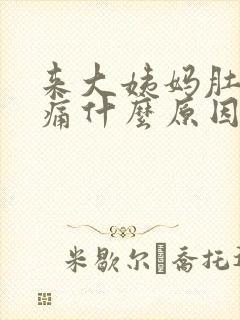 来大姨妈肚子胀痛什么原因