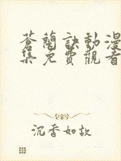 苍兰诀动漫版全集免费观看完整版