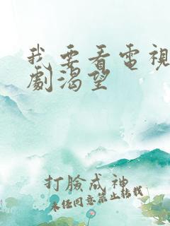 我要看电视连续剧渴望