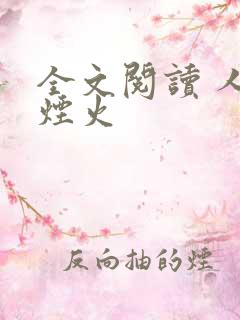 全文阅读 人间烟火