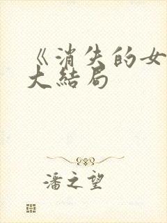 《消失的女儿》大结局