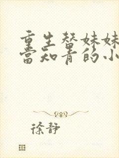 重生替妹妹下乡当知青的小说