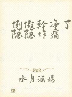 例假干净了肚子隐隐作痛