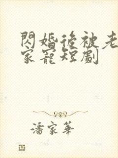 闪婚后被老公全家宠短剧