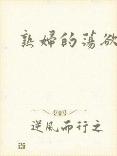 熟妇的荡欲小说