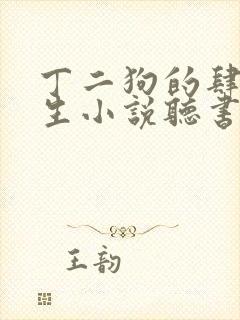 丁二狗的肆意人生小说听书免费