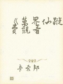 《万界仙踪》免费观看