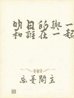 明日的与一男主和谁在一起了
