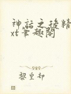 神话之后精校txt笔趣阁