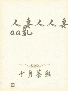 人妻人人妻a乱aa乱