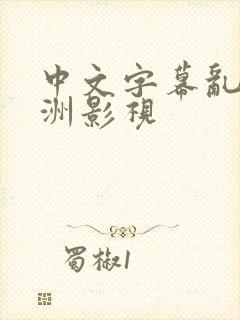 中文字幕乱码亚洲影视