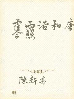 霍雨浩和唐舞桐合照